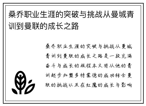 桑乔职业生涯的突破与挑战从曼城青训到曼联的成长之路 桑乔职业生涯的突破与挑战从曼城青训到曼联的成长之路