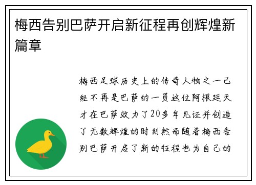梅西告别巴萨开启新征程再创辉煌新篇章