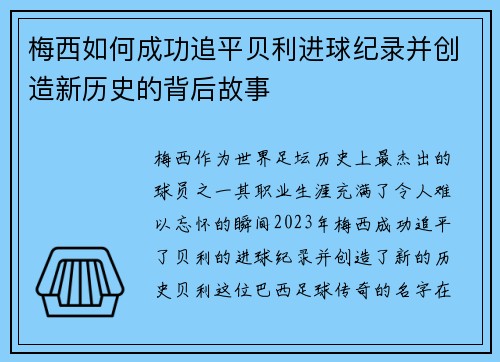 梅西如何成功追平贝利进球纪录并创造新历史的背后故事 梅西如何成功追平贝利进球纪录并创造新历史的背后故事