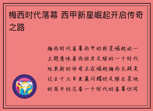 梅西时代落幕 西甲新星崛起开启传奇之路
