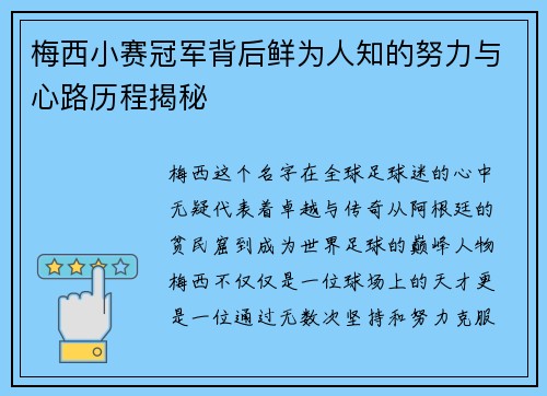 梅西小赛冠军背后鲜为人知的努力与心路历程揭秘