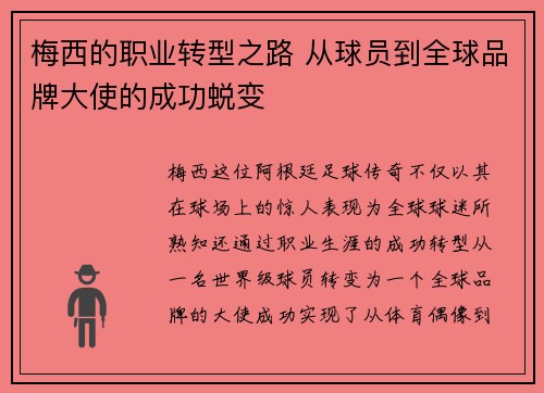 梅西的职业转型之路 从球员到全球品牌大使的成功蜕变 梅西的职业转型之路 从球员到全球品牌大使的成功蜕变