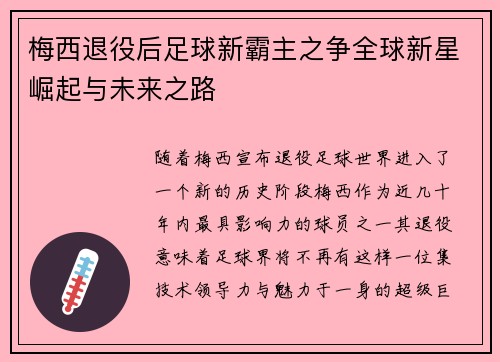 梅西退役后足球新霸主之争全球新星崛起与未来之路 梅西退役后足球新霸主之争全球新星崛起与未来之路
