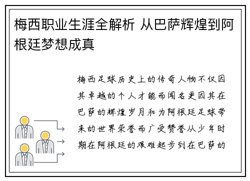 梅西职业生涯全解析 从巴萨辉煌到阿根廷梦想成真 梅西职业生涯全解析 从巴萨辉煌到阿根廷梦想成真