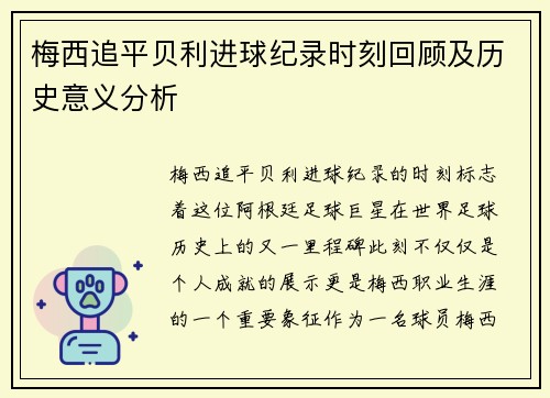 梅西追平贝利进球纪录时刻回顾及历史意义分析 梅西追平贝利进球纪录时刻回顾及历史意义分析
