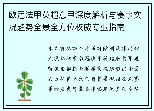 欧冠法甲英超意甲深度解析与赛事实况趋势全景全方位权威专业指南