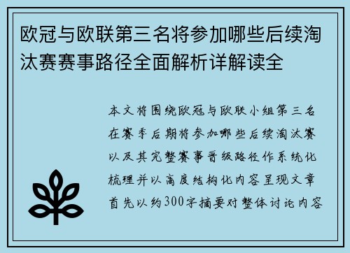 欧冠与欧联第三名将参加哪些后续淘汰赛赛事路径全面解析详解读全