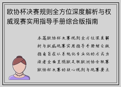 欧协杯决赛规则全方位深度解析与权威观赛实用指导手册综合版指南 欧协杯决赛规则全方位深度解析与权威观赛实用指导手册综合版指南