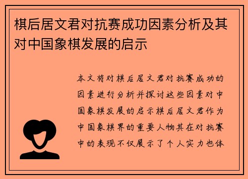 棋后居文君对抗赛成功因素分析及其对中国象棋发展的启示
