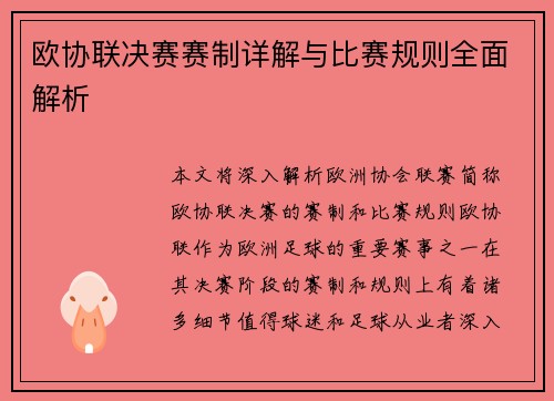 欧协联决赛赛制详解与比赛规则全面解析