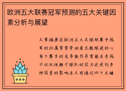 欧洲五大联赛冠军预测的五大关键因素分析与展望 欧洲五大联赛冠军预测的五大关键因素分析与展望
