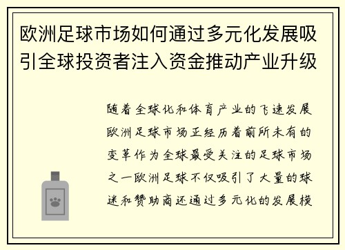 欧洲足球市场如何通过多元化发展吸引全球投资者注入资金推动产业升级 欧洲足球市场如何通过多元化发展吸引全球投资者注入资金推动产业升级