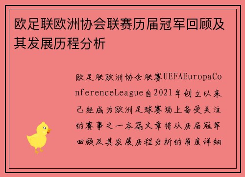 欧足联欧洲协会联赛历届冠军回顾及其发展历程分析 欧足联欧洲协会联赛历届冠军回顾及其发展历程分析