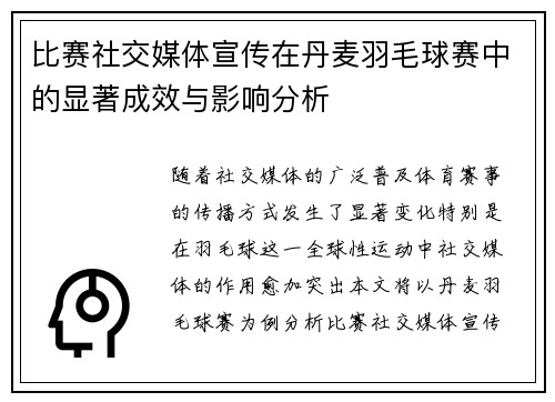 比赛社交媒体宣传在丹麦羽毛球赛中的显著成效与影响分析 比赛社交媒体宣传在丹麦羽毛球赛中的显著成效与影响分析