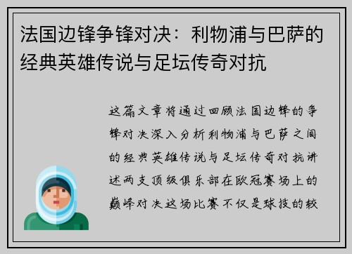 法国边锋争锋对决:利物浦与巴萨的经典英雄传说与足坛传奇对抗 法国边锋争锋对决:利物浦与巴萨的经典英雄传说与足坛传奇对抗