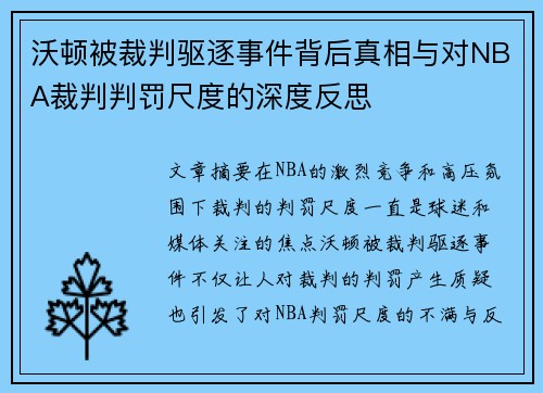 沃顿被裁判驱逐事件背后真相与对NBA裁判判罚尺度的深度反思 沃顿被裁判驱逐事件背后真相与对NBA裁判判罚尺度的深度反思