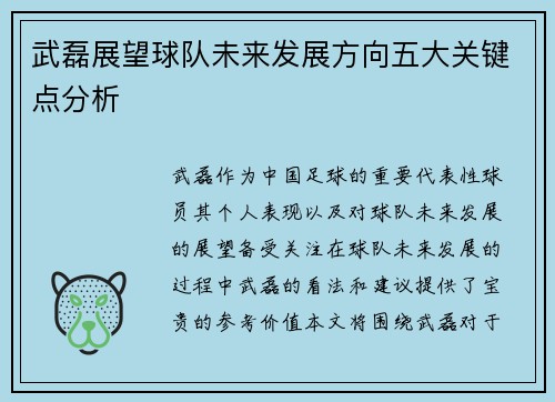 武磊展望球队未来发展方向五大关键点分析