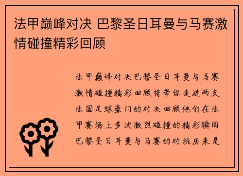 法甲巅峰对决 巴黎圣日耳曼与马赛激情碰撞精彩回顾 法甲巅峰对决 巴黎圣日耳曼与马赛激情碰撞精彩回顾