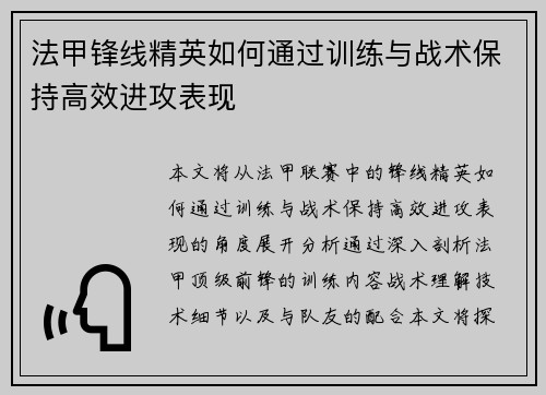 法甲锋线精英如何通过训练与战术保持高效进攻表现