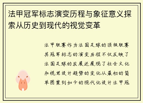 法甲冠军标志演变历程与象征意义探索从历史到现代的视觉变革 法甲冠军标志演变历程与象征意义探索从历史到现代的视觉变革