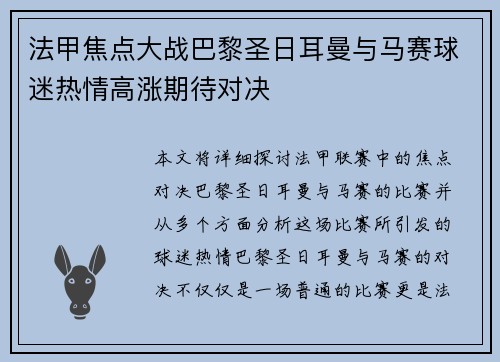 法甲焦点大战巴黎圣日耳曼与马赛球迷热情高涨期待对决