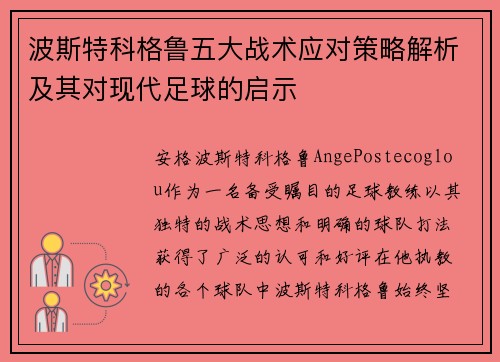 波斯特科格鲁五大战术应对策略解析及其对现代足球的启示 波斯特科格鲁五大战术应对策略解析及其对现代足球的启示