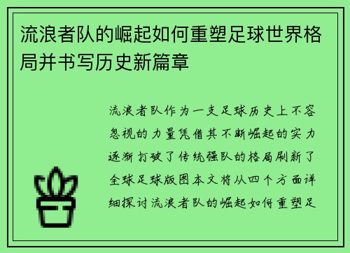 流浪者队的崛起如何重塑足球世界格局并书写历史新篇章 流浪者队的崛起如何重塑足球世界格局并书写历史新篇章