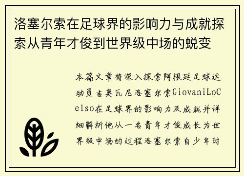 洛塞尔索在足球界的影响力与成就探索从青年才俊到世界级中场的蜕变