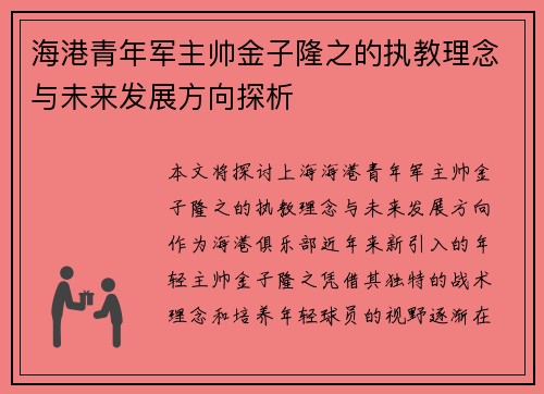 海港青年军主帅金子隆之的执教理念与未来发展方向探析