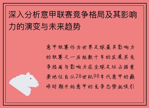 深入分析意甲联赛竞争格局及其影响力的演变与未来趋势 深入分析意甲联赛竞争格局及其影响力的演变与未来趋势