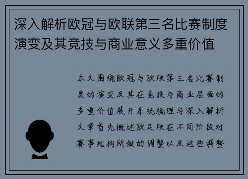深入解析欧冠与欧联第三名比赛制度演变及其竞技与商业意义多重价值 深入解析欧冠与欧联第三名比赛制度演变及其竞技与商业意义多重价值