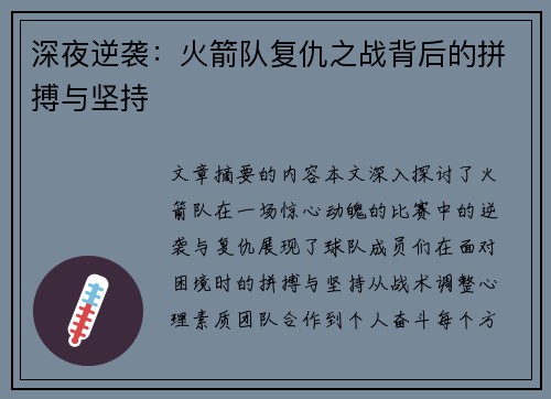 深夜逆袭:火箭队复仇之战背后的拼搏与坚持 深夜逆袭:火箭队复仇之战背后的拼搏与坚持