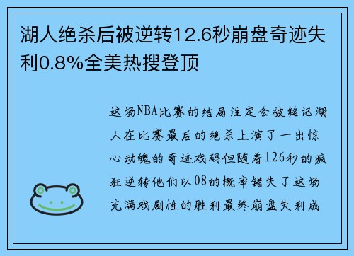 湖人绝杀后被逆转12.6秒崩盘奇迹失利0.8%全美热搜登顶 湖人绝杀后被逆转12.6秒崩盘奇迹失利0.8%全美热搜登顶