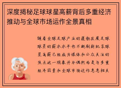深度揭秘足球球星高薪背后多重经济推动与全球市场运作全景真相 深度揭秘足球球星高薪背后多重经济推动与全球市场运作全景真相