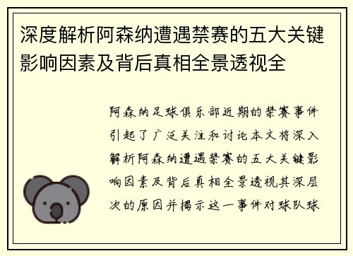 深度解析阿森纳遭遇禁赛的五大关键影响因素及背后真相全景透视全