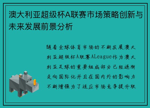 澳大利亚超级杯A联赛市场策略创新与未来发展前景分析 澳大利亚超级杯A联赛市场策略创新与未来发展前景分析