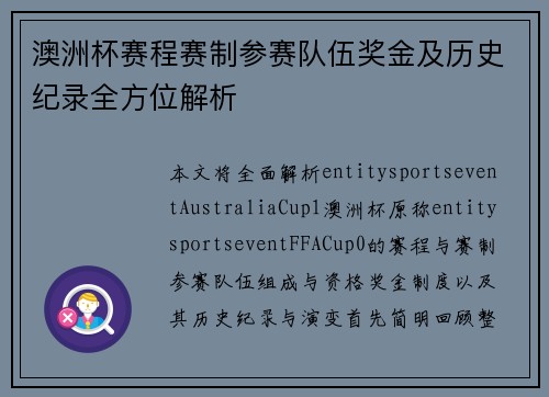 澳洲杯赛程赛制参赛队伍奖金及历史纪录全方位解析 澳洲杯赛程赛制参赛队伍奖金及历史纪录全方位解析