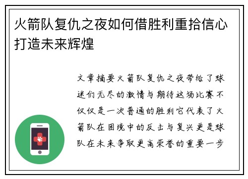 火箭队复仇之夜如何借胜利重拾信心打造未来辉煌 火箭队复仇之夜如何借胜利重拾信心打造未来辉煌
