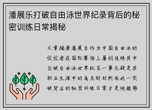 潘展乐打破自由泳世界纪录背后的秘密训练日常揭秘 潘展乐打破自由泳世界纪录背后的秘密训练日常揭秘