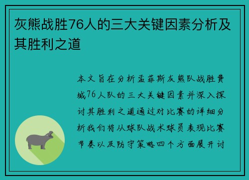 灰熊战胜76人的三大关键因素分析及其胜利之道 灰熊战胜76人的三大关键因素分析及其胜利之道