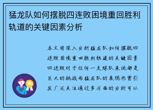 猛龙队如何摆脱四连败困境重回胜利轨道的关键因素分析 猛龙队如何摆脱四连败困境重回胜利轨道的关键因素分析