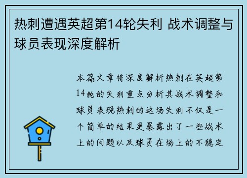 热刺遭遇英超第14轮失利 战术调整与球员表现深度解析
