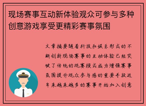 现场赛事互动新体验观众可参与多种创意游戏享受更精彩赛事氛围 现场赛事互动新体验观众可参与多种创意游戏享受更精彩赛事氛围