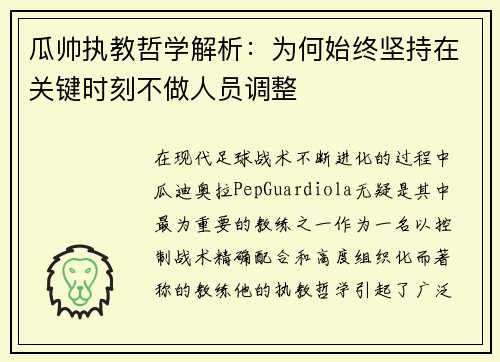 瓜帅执教哲学解析：为何始终坚持在关键时刻不做人员调整