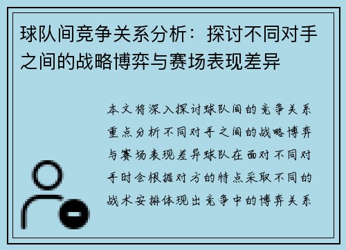 球队间竞争关系分析:探讨不同对手之间的战略博弈与赛场表现差异 球队间竞争关系分析:探讨不同对手之间的战略博弈与赛场表现差异