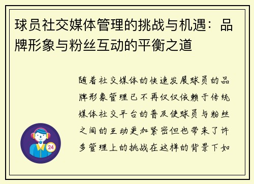 球员社交媒体管理的挑战与机遇：品牌形象与粉丝互动的平衡之道