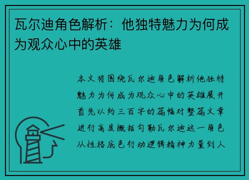 瓦尔迪角色解析：他独特魅力为何成为观众心中的英雄