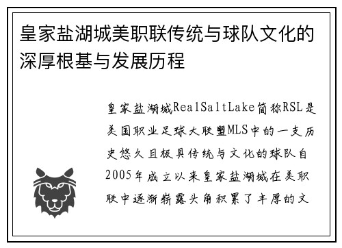 皇家盐湖城美职联传统与球队文化的深厚根基与发展历程 皇家盐湖城美职联传统与球队文化的深厚根基与发展历程
