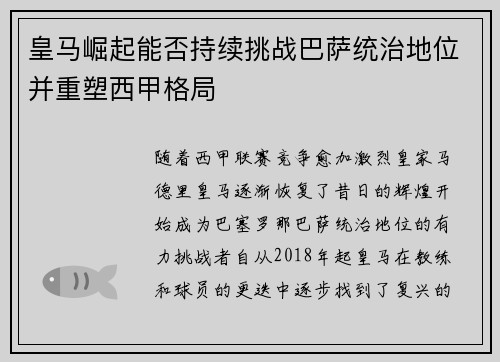 皇马崛起能否持续挑战巴萨统治地位并重塑西甲格局 皇马崛起能否持续挑战巴萨统治地位并重塑西甲格局