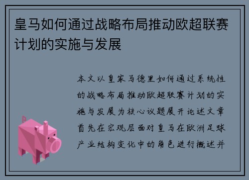 皇马如何通过战略布局推动欧超联赛计划的实施与发展 皇马如何通过战略布局推动欧超联赛计划的实施与发展